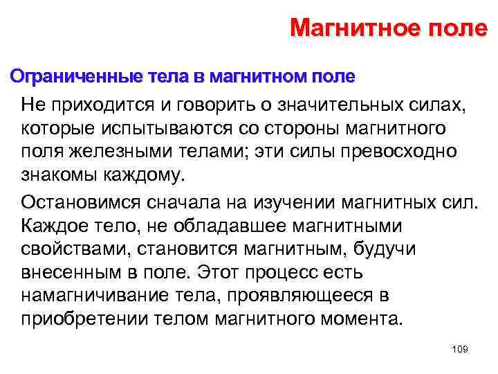 Магнитное поле Ограниченные тела в магнитном поле Не приходится и говорить о значительных силах,