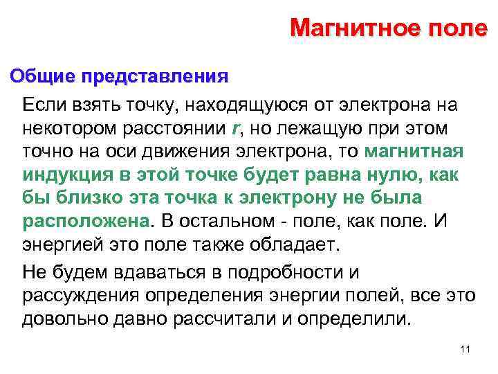 Магнитное поле Общие представления Если взять точку, находящуюся от электрона на некотором расстоянии r,