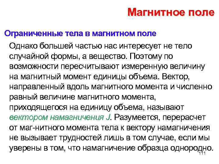 Магнитное поле Ограниченные тела в магнитном поле Однако большей частью нас интересует не тело