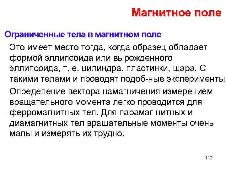 Магнитное поле Ограниченные тела в магнитном поле Это имеет место тогда, когда образец обладает