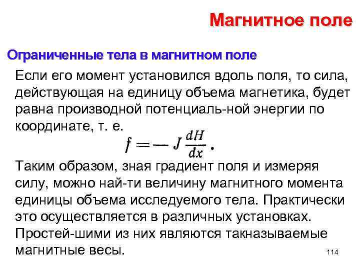 Магнитное поле Ограниченные тела в магнитном поле Если его момент установился вдоль поля, то