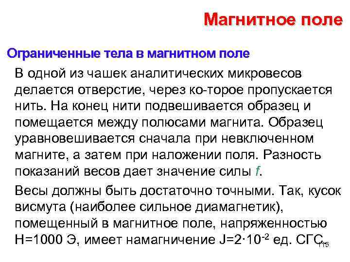 Магнитное поле Ограниченные тела в магнитном поле В одной из чашек аналитических микровесов делается