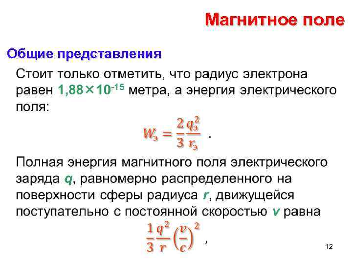 Магнитное поле Общие представления • 12 