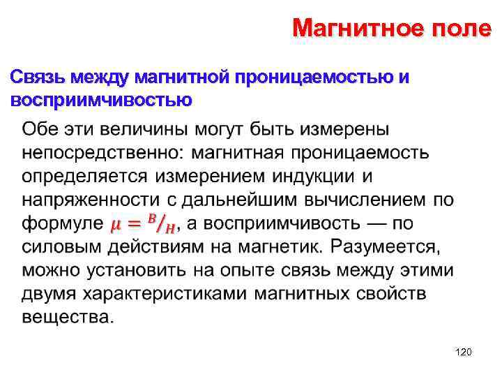 Магнитное поле Связь между магнитной проницаемостью и восприимчивостью • 120 