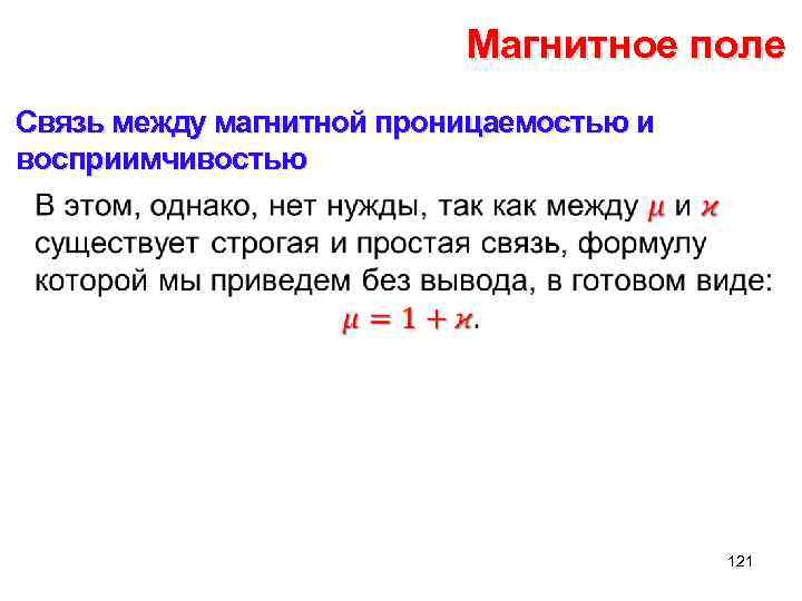 Магнитное поле Связь между магнитной проницаемостью и восприимчивостью • 121 