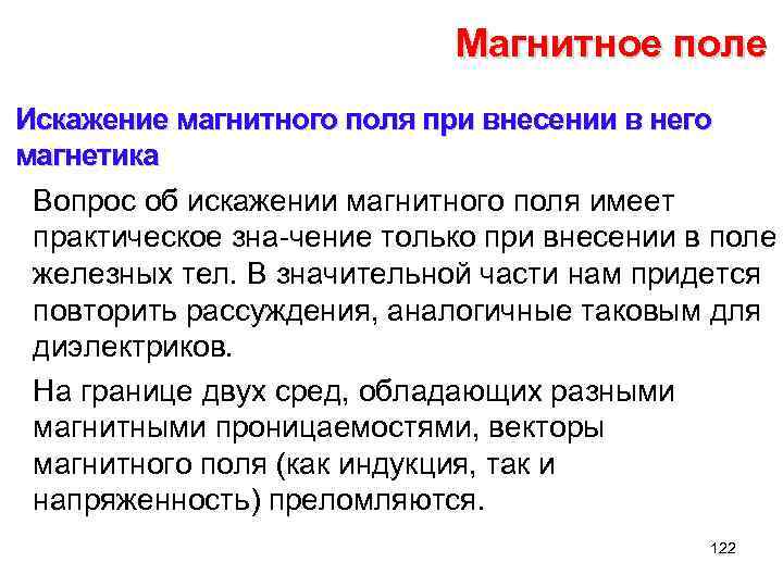 Магнитное поле Искажение магнитного поля при внесении в него магнетика Вопрос об искажении магнитного