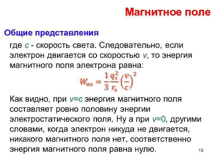 Магнитное поле Общие представления • 13 