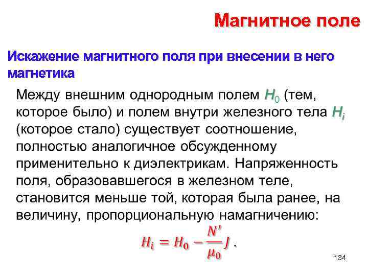 Магнитное поле Искажение магнитного поля при внесении в него магнетика • 134 