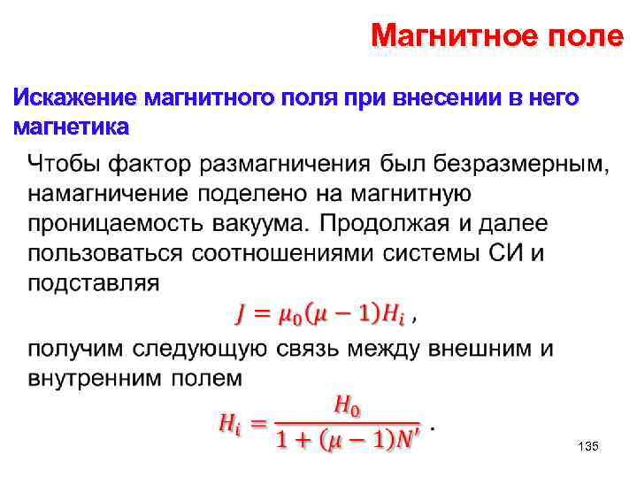 Магнитное поле Искажение магнитного поля при внесении в него магнетика • 135 