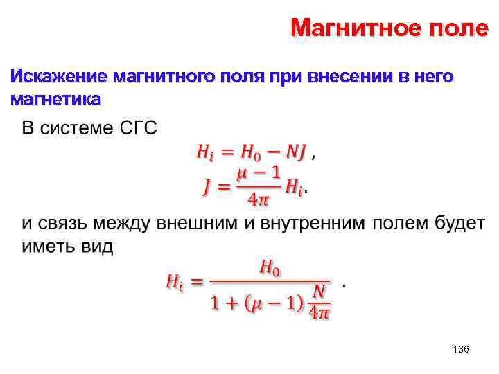 Магнитное поле Искажение магнитного поля при внесении в него магнетика • 136 