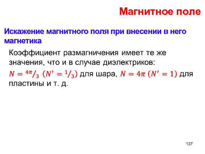 Магнитное поле Искажение магнитного поля при внесении в него магнетика • 137 