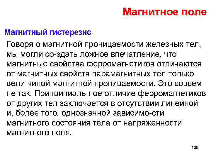 Магнитное поле Магнитный гистерезис Говоря о магнитной проницаемости железных тел, мы могли со здать