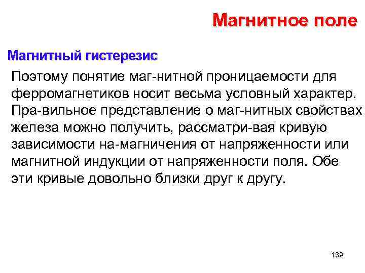 Магнитное поле Магнитный гистерезис Поэтому понятие маг нитной проницаемости для ферромагнетиков носит весьма условный