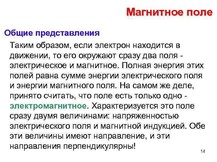 Магнитное поле Общие представления Таким образом, если электрон находится в движении, то его окружают