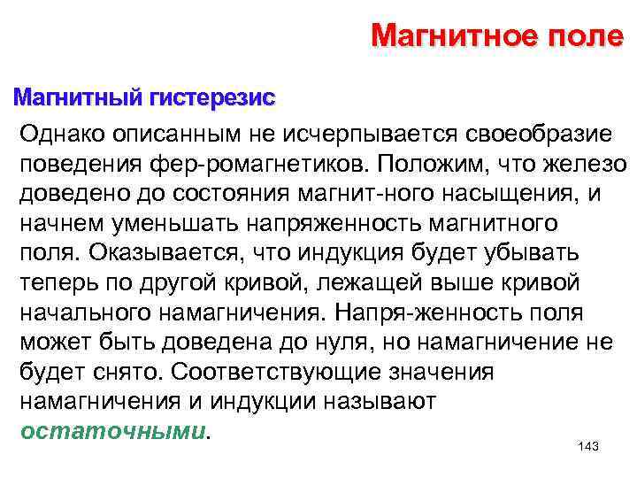 Магнитное поле Магнитный гистерезис Однако описанным не исчерпывается своеобразие поведения фер ромагнетиков. Положим, что