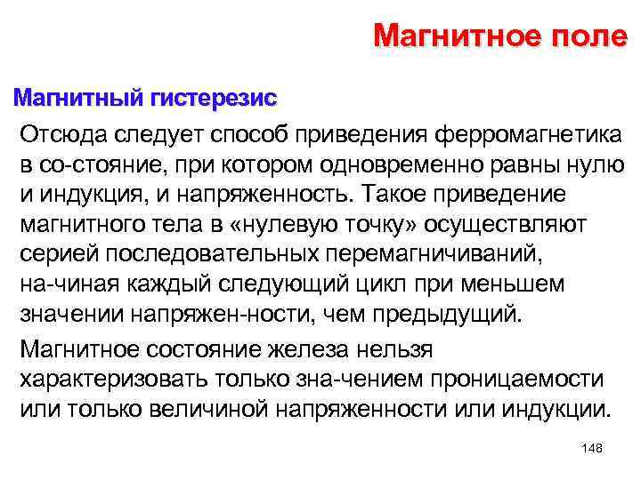 Магнитное поле Магнитный гистерезис Отсюда следует способ приведения ферромагнетика в со стояние, при котором