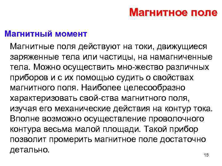 Магнитное поле Магнитный момент Магнитные поля действуют на токи, движущиеся заряженные тела или частицы,