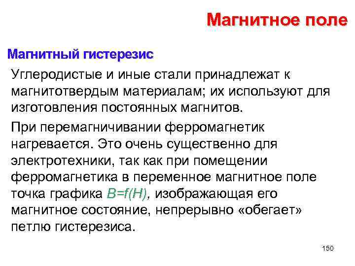 Магнитное поле Магнитный гистерезис Углеродистые и иные стали принадлежат к магнитотвердым материалам; их используют