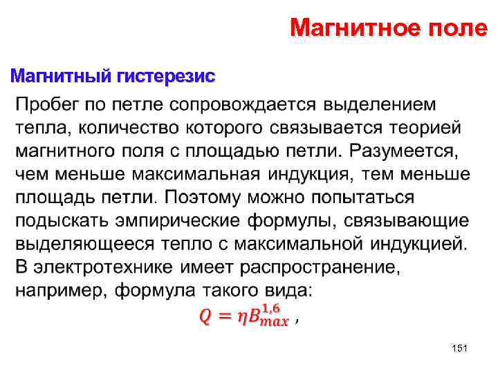 Магнитное поле Магнитный гистерезис • 151 