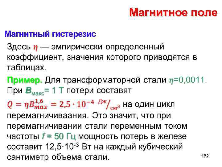 Магнитное поле Магнитный гистерезис • 152 