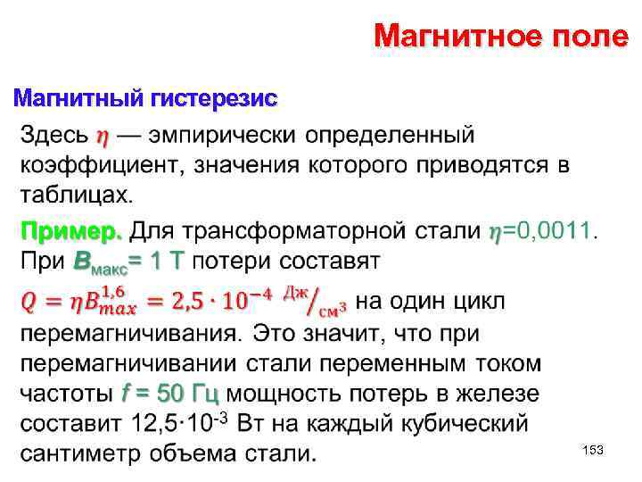 Магнитное поле Магнитный гистерезис • 153 