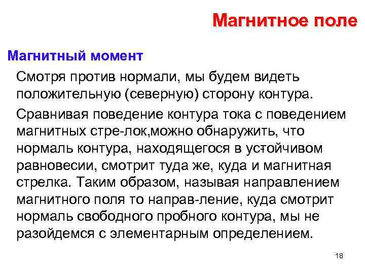 Магнитное поле Магнитный момент Смотря против нормали, мы будем видеть положительную (северную) сторону контура.