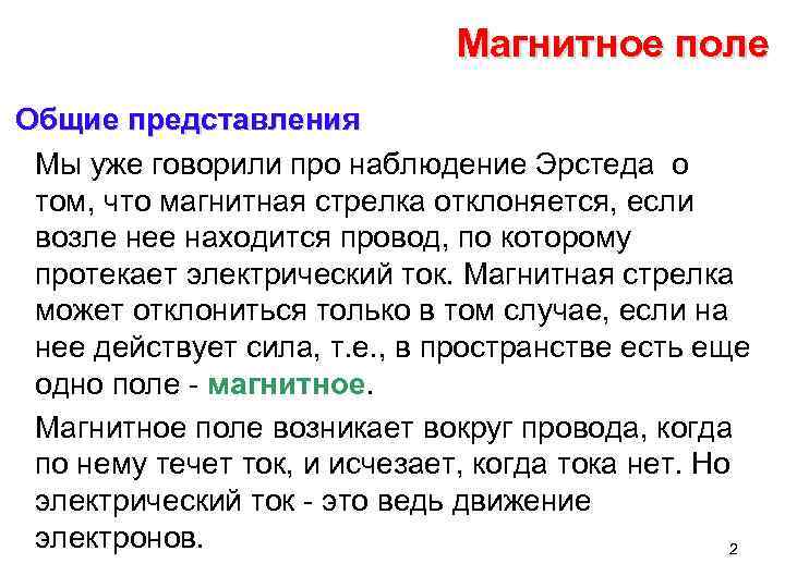 Магнитное поле Общие представления Мы уже говорили про наблюдение Эрстеда о том, что магнитная