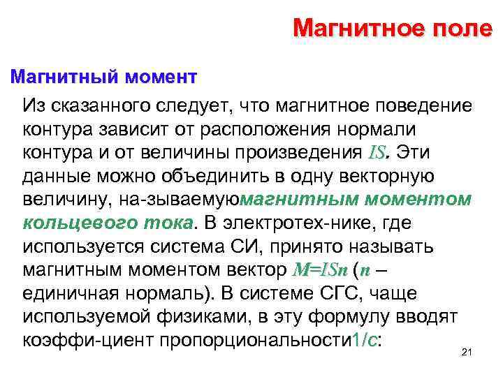 Магнитное поле Магнитный момент Из сказанного следует, что магнитное поведение контура зависит от расположения