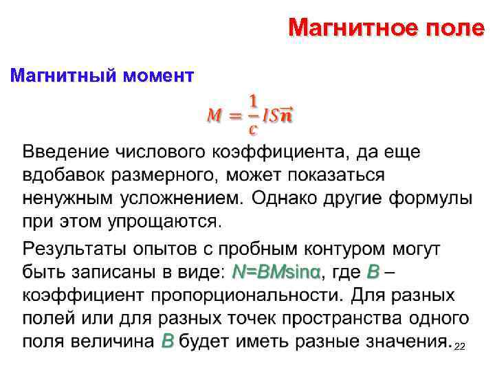 Магнитное поле Магнитный момент • 22 