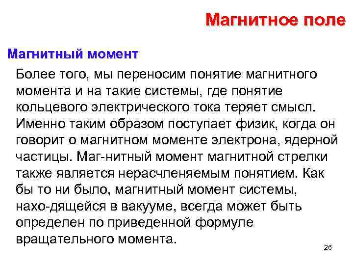 Магнитное поле Магнитный момент Более того, мы переносим понятие магнитного момента и на такие