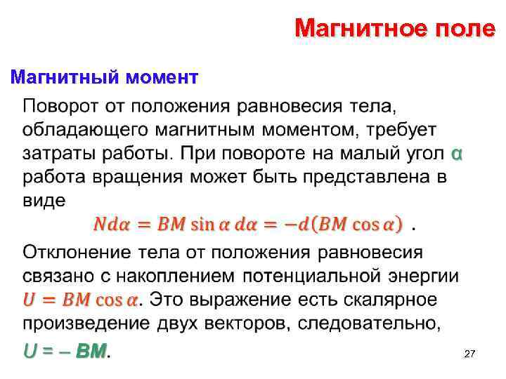 Магнитное поле Магнитный момент • 27 