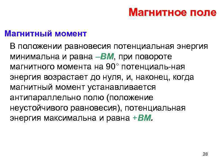 Магнитное поле Магнитный момент В положении равновесия потенциальная энергия минимальна и равна –ВМ, при