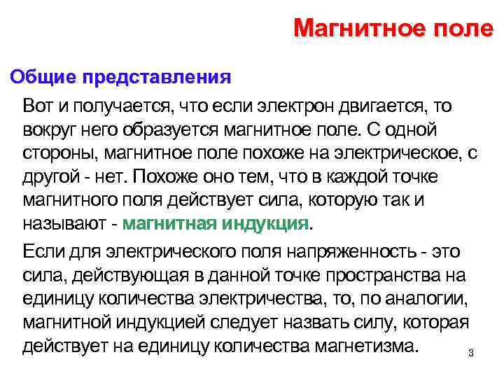 Магнитное поле Общие представления Вот и получается, что если электрон двигается, то вокруг него