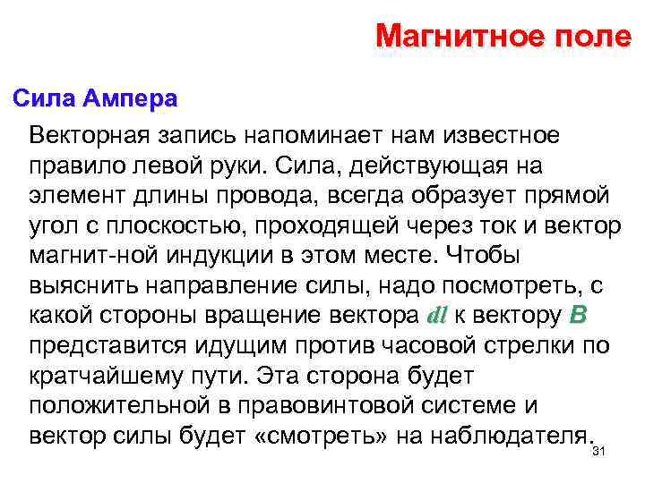 Магнитное поле Сила Ампера Векторная запись напоминает нам известное правило левой руки. Сила, действующая