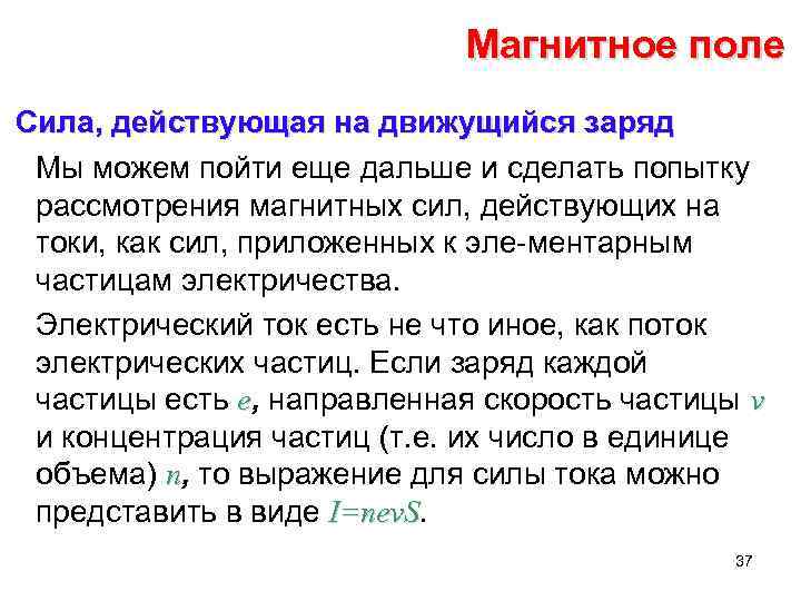 Магнитное поле Сила, действующая на движущийся заряд Мы можем пойти еще дальше и сделать