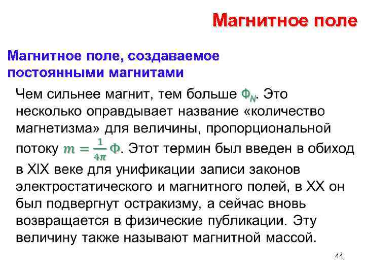 Магнитное поле, создаваемое постоянными магнитами • 44 