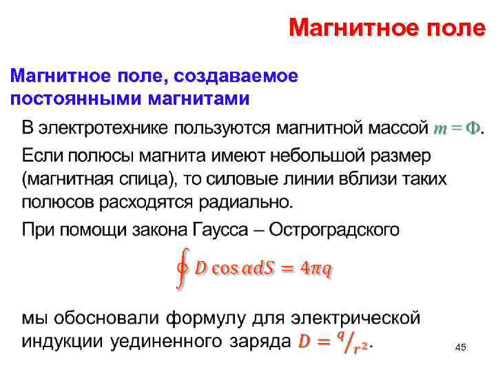 Магнитное поле, создаваемое постоянными магнитами • 45 