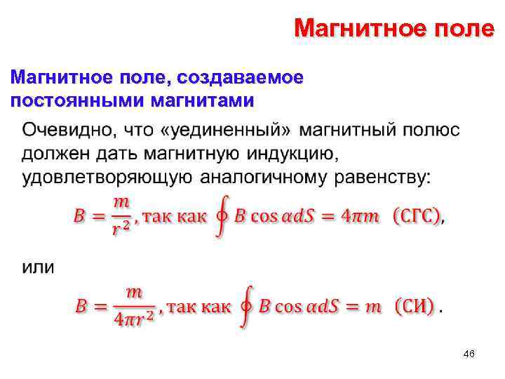 Магнитное поле, создаваемое постоянными магнитами • 46 