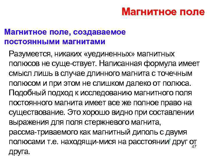 Магнитное поле, создаваемое постоянными магнитами Разумеется, никаких «уединенных» магнитных полюсов не суще ствует. Написанная