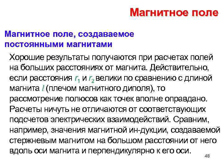 Магнитное поле, создаваемое постоянными магнитами Хорошие результаты получаются при расчетах полей на больших расстояниях