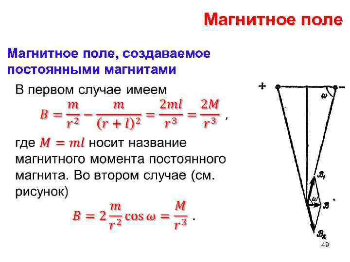 Магнитное поле, создаваемое постоянными магнитами • 49 