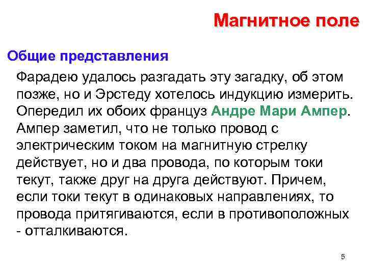 Магнитное поле Общие представления Фарадею удалось разгадать эту загадку, об этом позже, но и