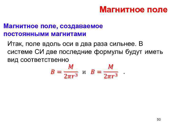 Магнитное поле, создаваемое постоянными магнитами • 50 