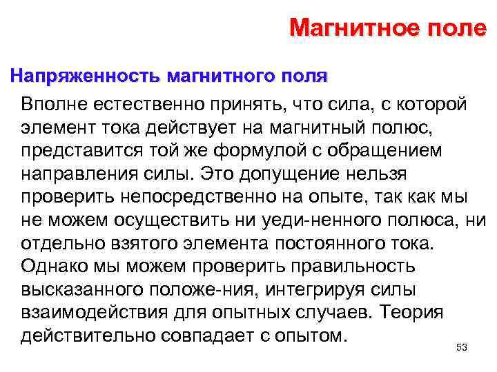 Магнитное поле Напряженность магнитного поля Вполне естественно принять, что сила, с которой элемент тока