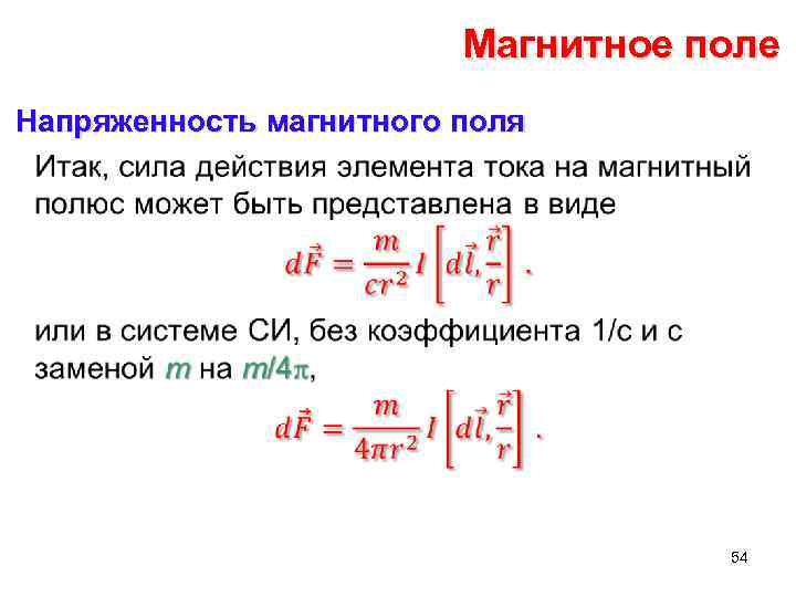 Магнитное поле Напряженность магнитного поля • 54 