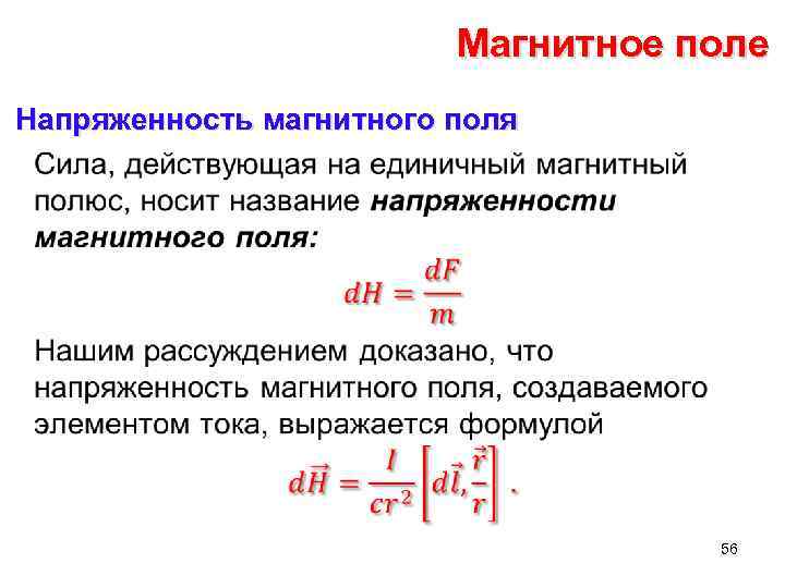 Магнитное поле Напряженность магнитного поля • 56 