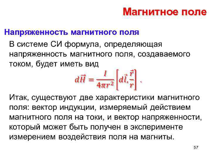 Магнитная напряженность. Модуль напряженности магнитного поля формула. Формула определения напряженности магнитного поля. Напряженность магнитного поля формула. Формулой h = i/(2r) задается напряженность магнитного поля.