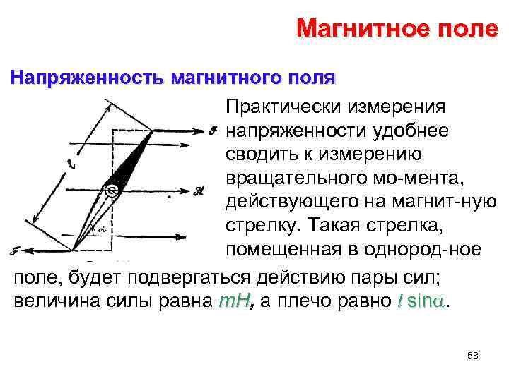 Магнитное поле Напряженность магнитного поля Практически измерения напряженности удобнее сводить к измерению вращательного мо