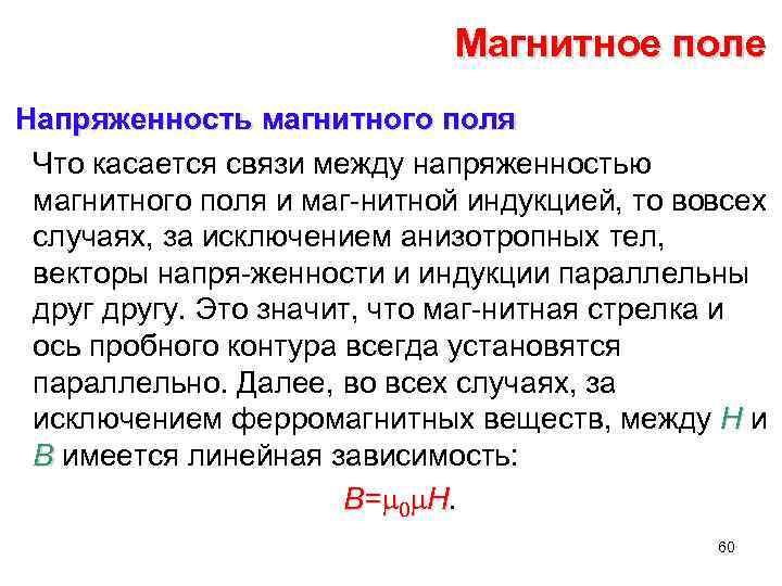 Магнитное поле Напряженность магнитного поля Что касается связи между напряженностью магнитного поля и маг