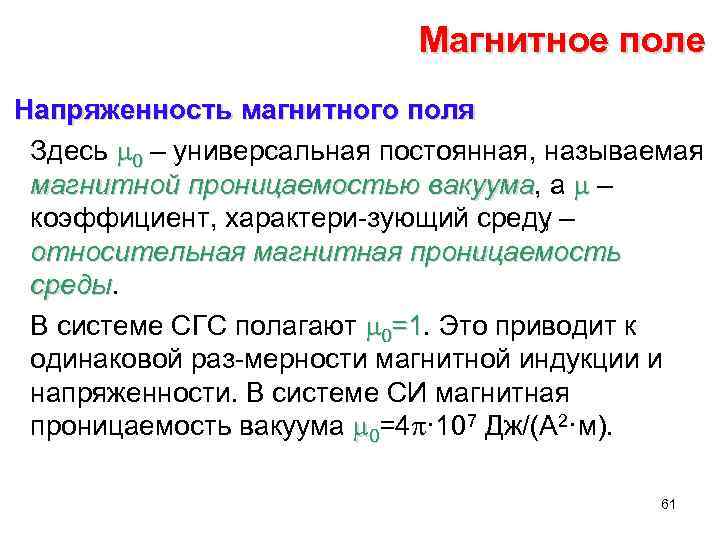 Магнитное поле Напряженность магнитного поля Здесь m 0 – универсальная постоянная, называемая магнитной проницаемостью